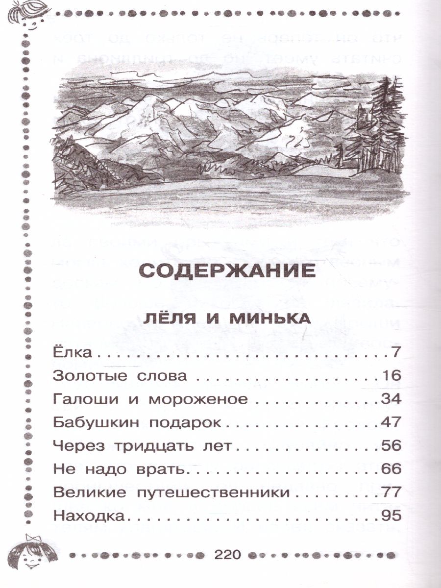Обложка Лёля и Минька. Рассказы для детей. Дошкольное чтение, издательство АСТ | купить в книжном магазине Рослит