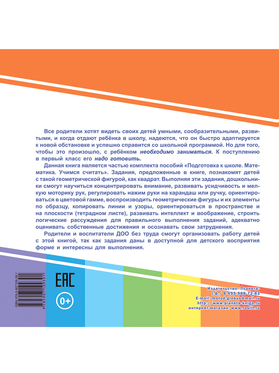 Обложка книги Геометрическая азбука. Треугольник. Подготовка к школе, Автор Ред. Умнова М. С., издательство Планета | купить в книжном магазине Рослит