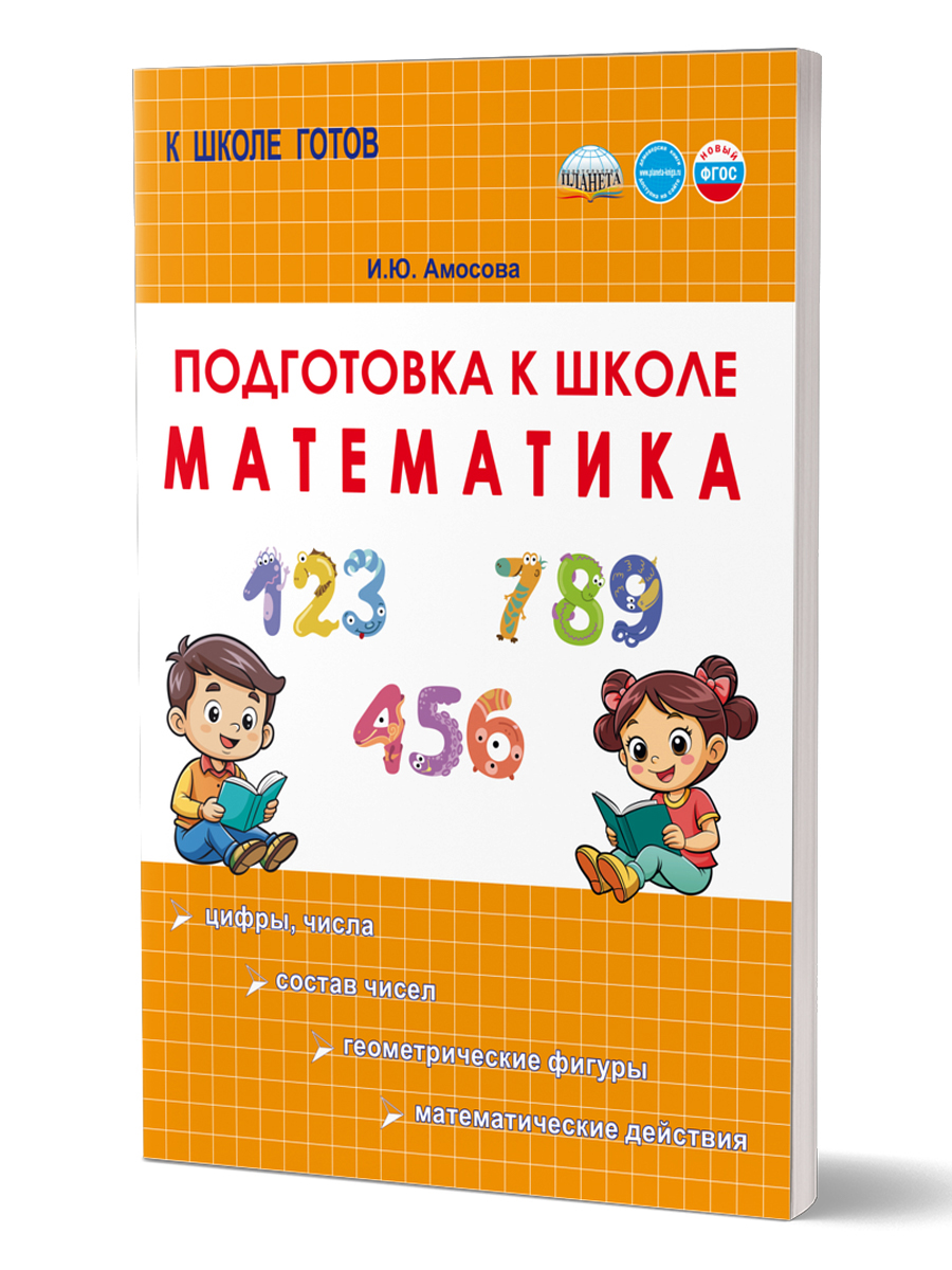 Обложка книги Подготовка к школе. Математика, Автор Амосова И.Ю., издательство Планета | купить в книжном магазине Рослит