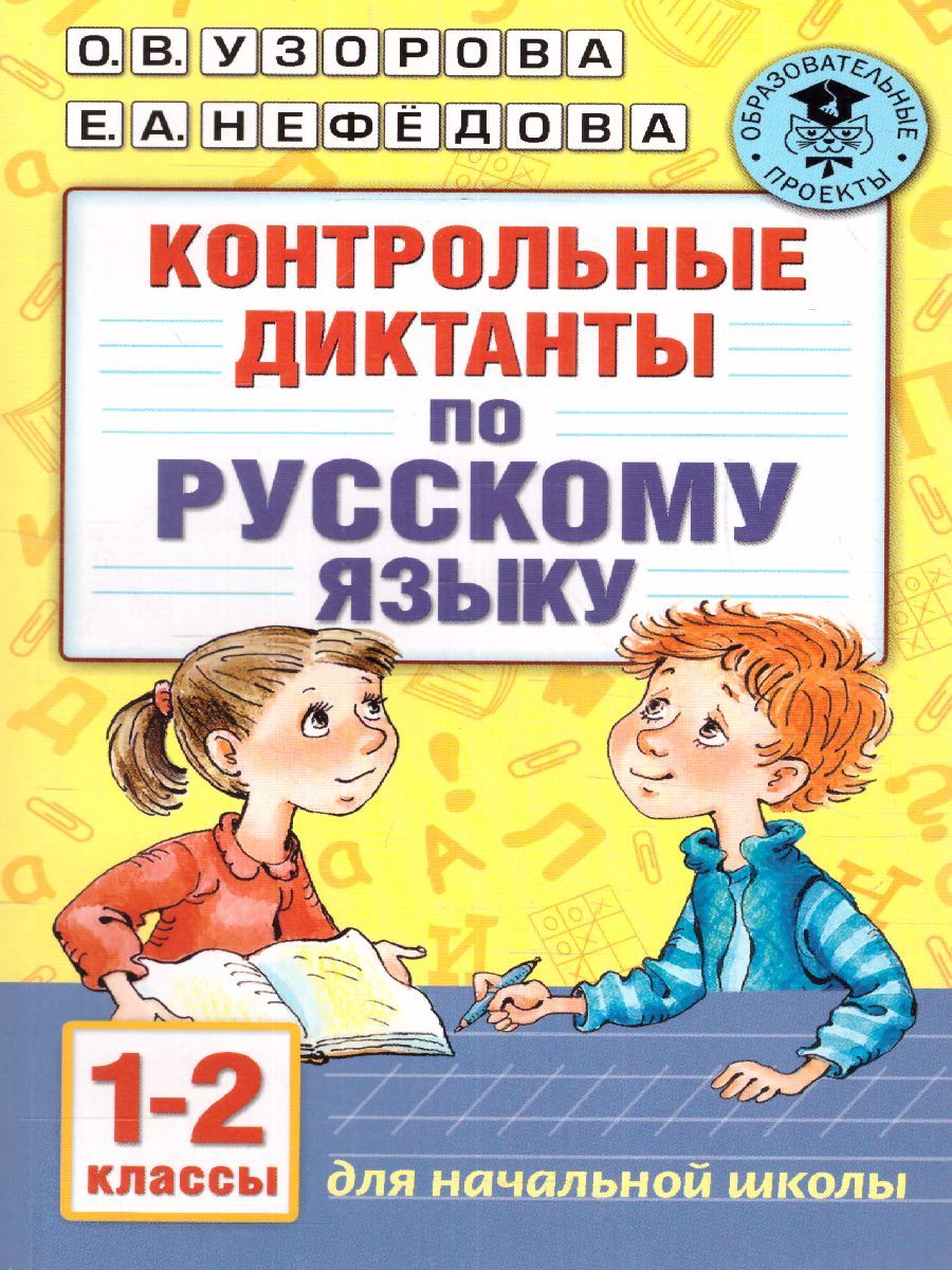 Обложка книги Контрольные диктанты по русскому языку 1-2 класс , Автор Узорова О.В. Нефёдова Е.А., издательство АСТ | купить в книжном магазине Рослит