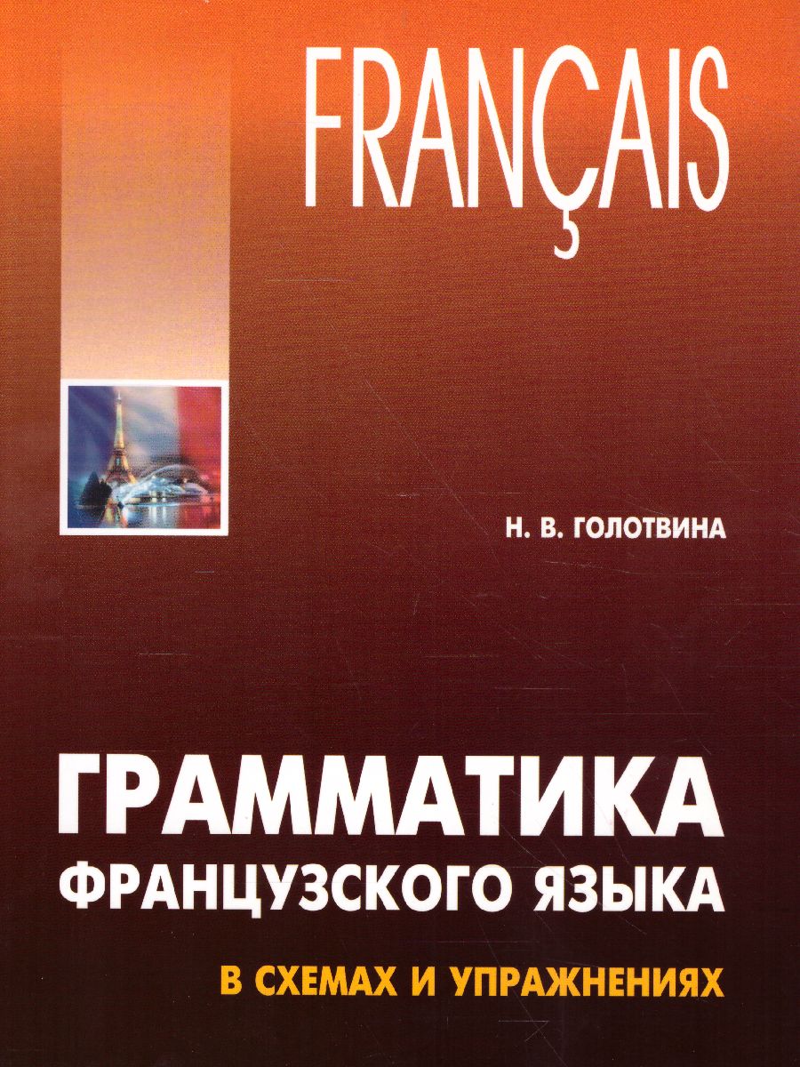 Обложка книги Грамматика Французского языка в схемах и упражнениях, Автор Голотвина Н.В., издательство Каро | купить в книжном магазине Рослит