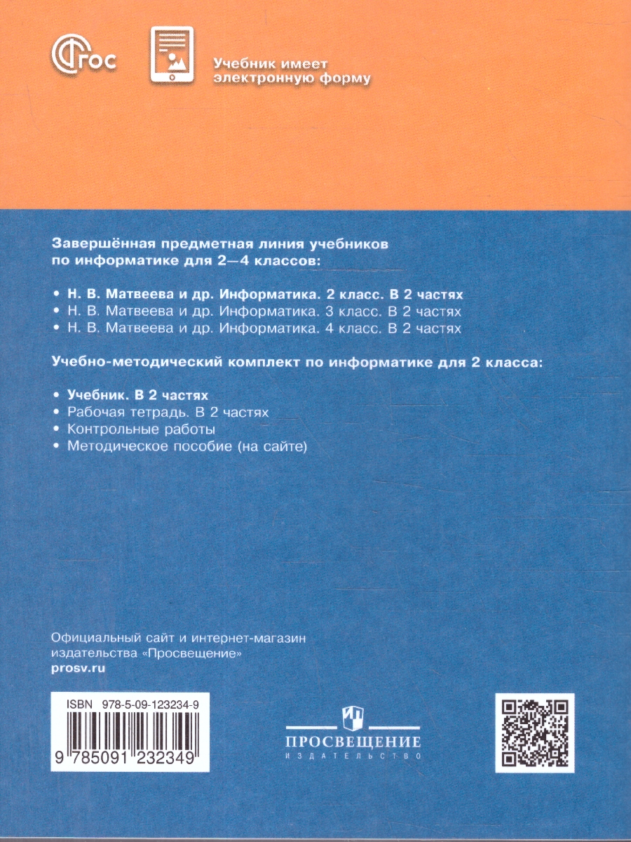 Обложка книги  Информатика. 2 класс. Учебник. В 2 частях. Часть 1, Автор Матвеева Н.В. Челак Е.Н. Конопатова Н.К., издательство Просвещение | купить в книжном магазине Рослит
