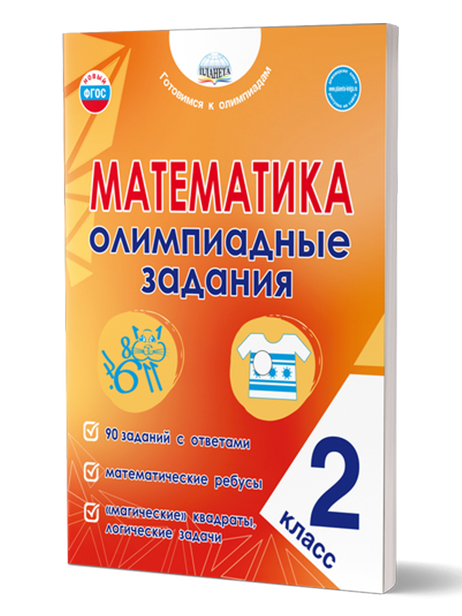 Обложка книги Математика. Олимпиадные задания. 2 класс, Автор Казачкова С.П., издательство Планета | купить в книжном магазине Рослит