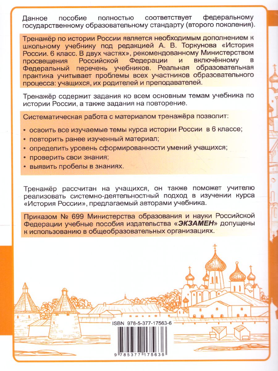 Обложка книги Тренажер по Истории России 6 класс к учебнику под редакцией А.В. Торкунова. ФГОС, Автор Чернова М.Н., издательство Экзамен | купить в книжном магазине Рослит