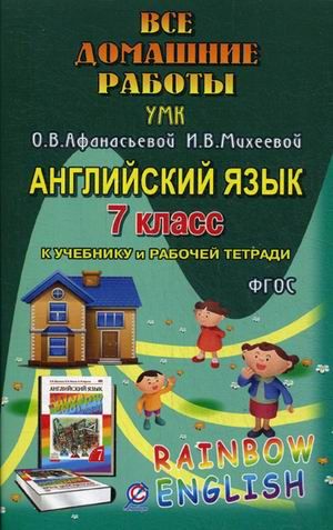 Обложка книги Все домашние работы к УМК О. В. Афанасьевой "Rainbow English" 7 класс учебнику и рабочей тетради, Автор Болотова, издательство ЛадКом | купить в книжном магазине Рослит