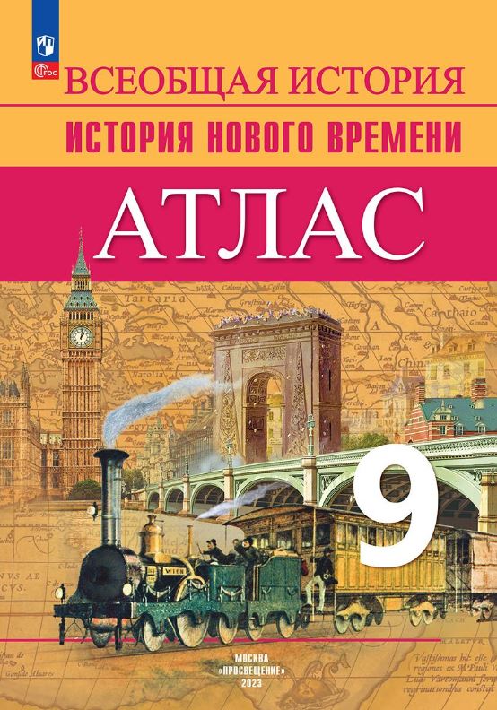 Обложка книги Атлас. Всеобщая история 9 класс. История Нового времени, Автор Лазарева А.В., издательство Просвещение | купить в книжном магазине Рослит