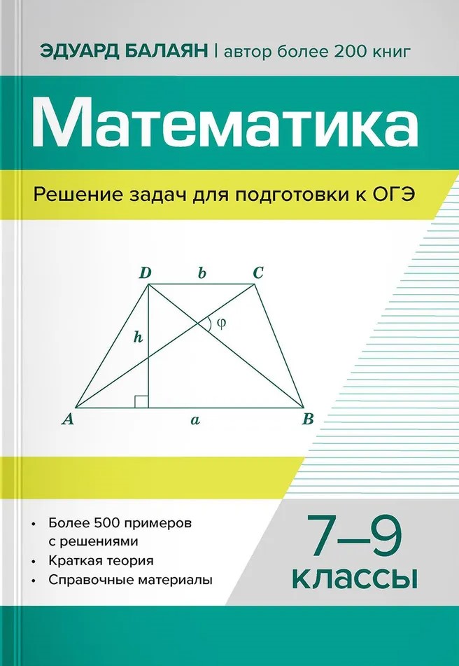 Обложка книги Математика. 7-9 классы. Решение задач для подготовки к ОГЭ, Автор Балаян Эдуард Николаевич, издательство Феникс ТД                                          | купить в книжном магазине Рослит