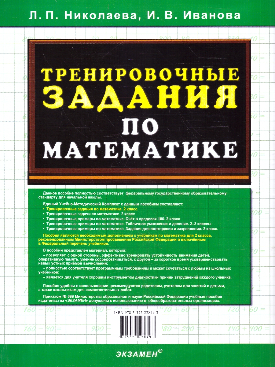 Обложка книги Николаева Тренировочные задания по математике 2 кл. ФГОС НОВЫЙ (Экзамен), Автор Николаева Л.П. Иванова И.В., издательство Экзамен | купить в книжном магазине Рослит