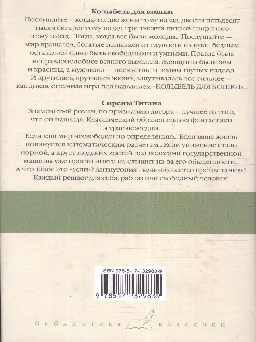 картинка Колыбель для кошки. Сирены Титана /Библиотека классики от магазина Рослит