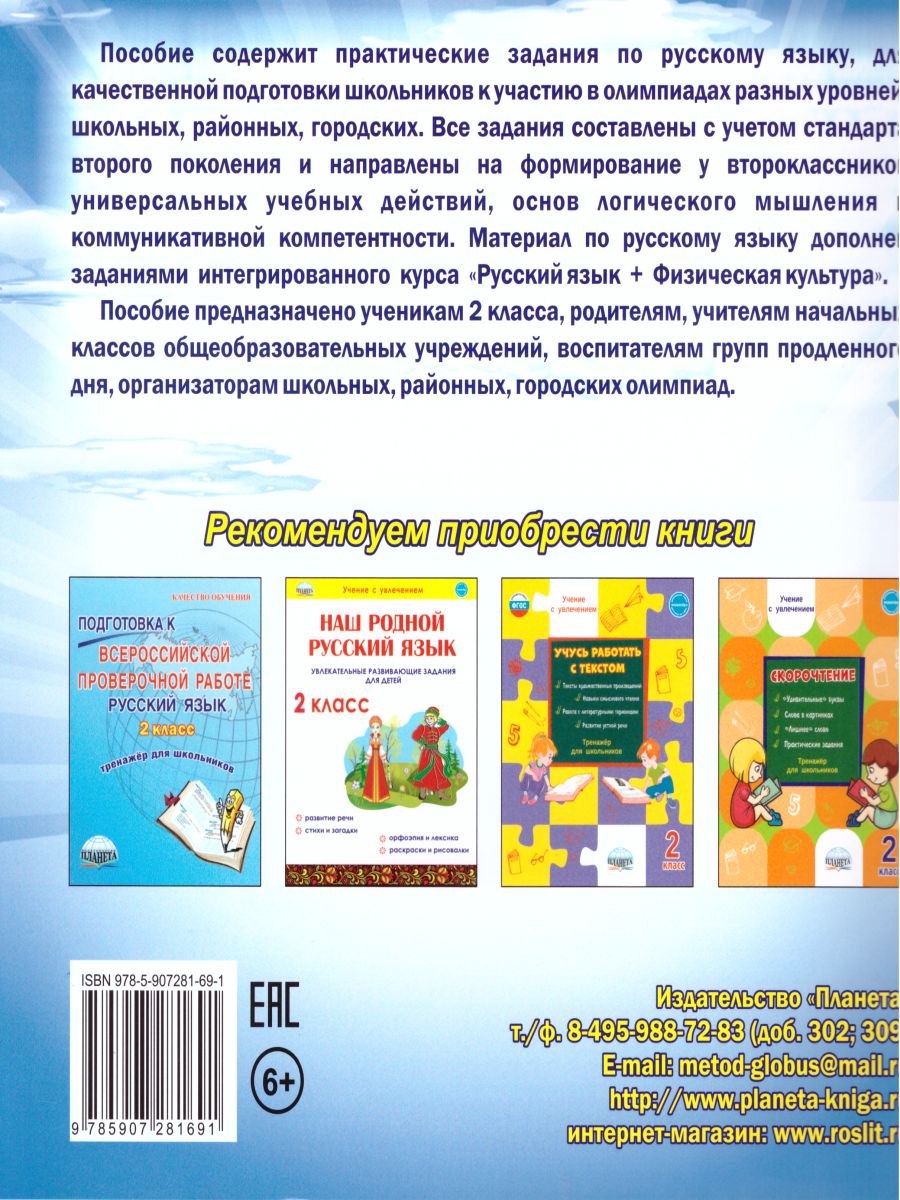 Обложка книги Русский язык 2 класс. Олимпиадная тетрадь. 2-е издание, переработанное и дополненное, Автор Казачкова С.П., издательство Планета | купить в книжном магазине Рослит