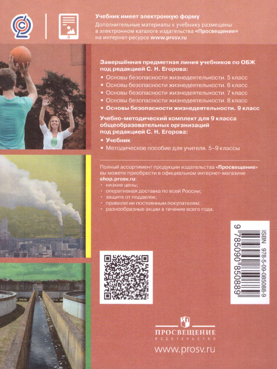 Обложка книги Основы безопасности жизнедеятельности 9 класс. Учебник, Автор Хренников Б.О. Гололобов Н.В. Льняная Л.И., издательство Просвещение | купить в книжном магазине Рослит