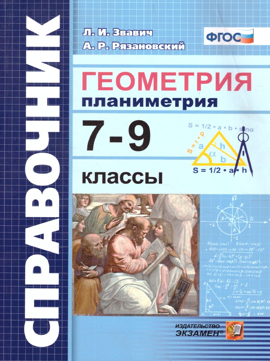Обложка книги Справочник Геометрия 7-9 классы. Планиметрия. ФГОС, Автор Звавич Л.И. Рязановский А.Р., издательство Экзамен | купить в книжном магазине Рослит