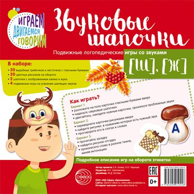 Обложка книги Звуковые шапочки. Подвижные логопедические игры со звуками [Ш], [Ж], Автор Азова Е.А. Чернова О.О., издательство Сфера | купить в книжном магазине Рослит