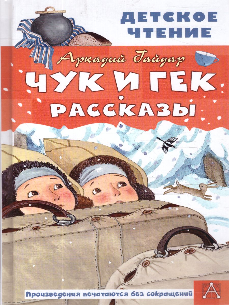 Обложка книги Чук и Гек. Рассказы, Автор Гайдар А.П., издательство АСТ | купить в книжном магазине Рослит