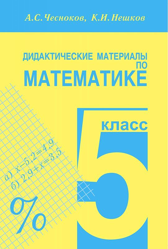 Обложка книги Математика 5 класс. Дидактические материалы, Автор Чесноков А.С. Нешков К.И., издательство Академкнига/Учебник | купить в книжном магазине Рослит