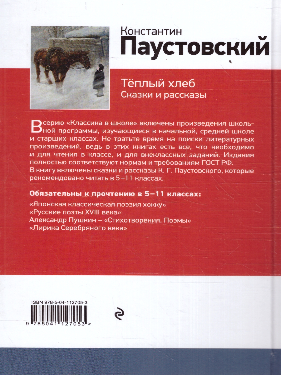 Обложка книги Тёплый хлеб, Автор Паустовский К.Г., издательство ЭКСМО | купить в книжном магазине Рослит