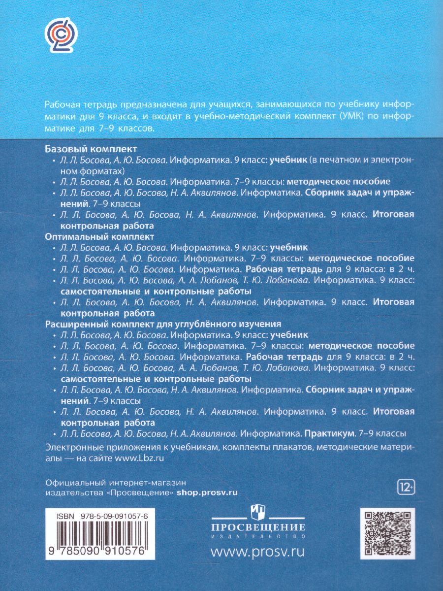 Обложка книги Информатика 9 класс. Рабочая тетрадь в 2-х частях. Часть 2., Автор Босова Л.Л. Босова А.Ю., издательство Просвещение | купить в книжном магазине Рослит