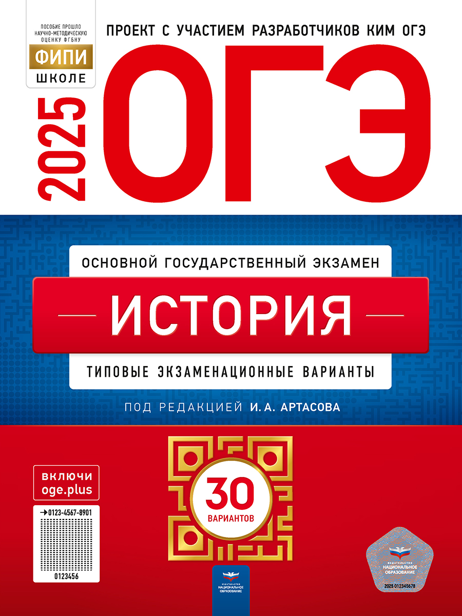 Обложка книги ОГЭ 2025 История. 30 вариантов, Автор Артасов И. А., издательство Национальное образование | купить в книжном магазине Рослит