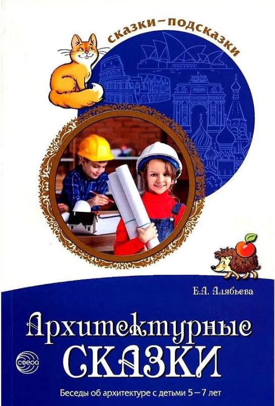 Обложка книги Сказки-подсказки. Архитектурные сказки. Беседы об архитектуре с детьми 5-7 лет, Автор Алябьева Е.А., издательство Сфера | купить в книжном магазине Рослит