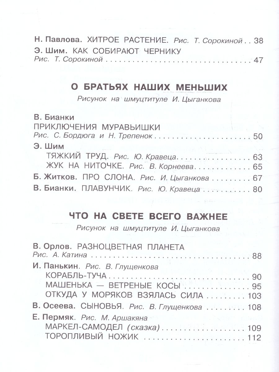 Обложка книги Родничок. Книга для внеклассного чтения 2 класс, Автор Бианки В.В. Драгунский В.Ю. Твардовский А.Т., издательство АСТ | купить в книжном магазине Рослит