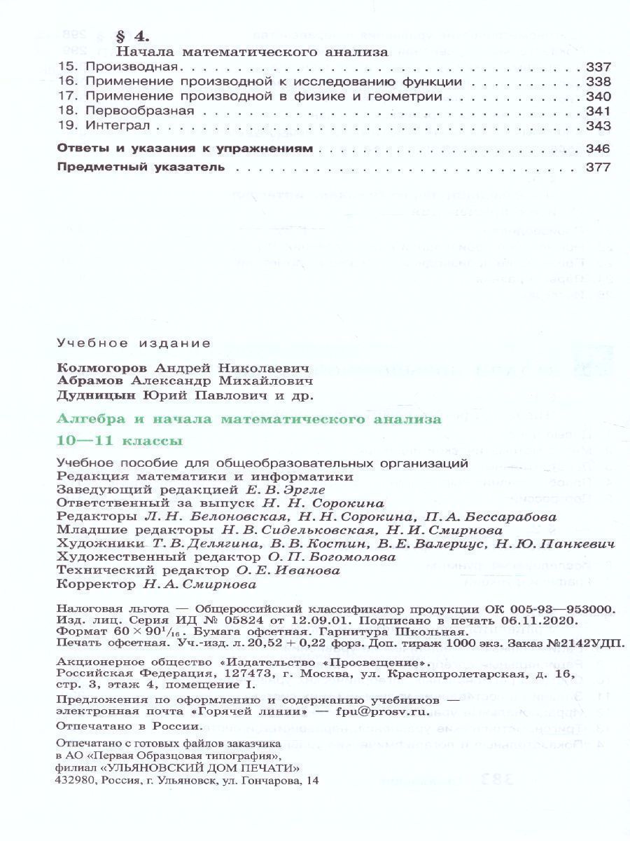 Обложка книги Алгебра 10-11 класс. Учебное пособие, Автор Колмогоров А.Н. Абрамов А.М. Дудницын Ю.П., издательство Просвещение/Союз                                   | купить в книжном магазине Рослит