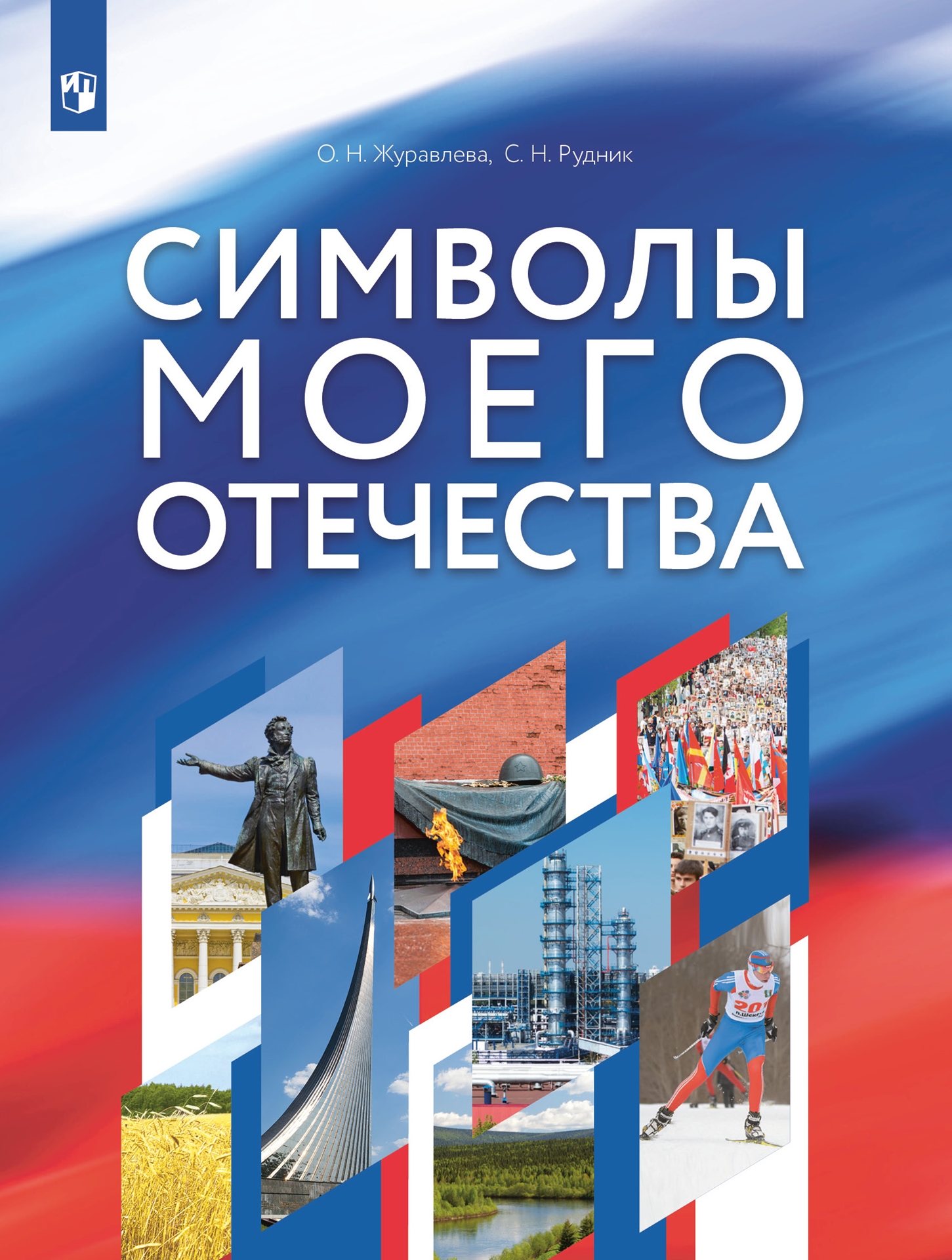 Обложка книги Символы моего отечества. 5-9 класс, Автор Журавлева О.В. Рудник С.Н., издательство Просвещение | купить в книжном магазине Рослит