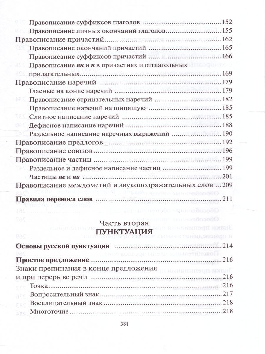 Обложка книги Русский язык Орфография и пунктуация (мягкий переплет), Автор Розенталь Д.Э. Голуб И.Б., издательство Айрис | купить в книжном магазине Рослит