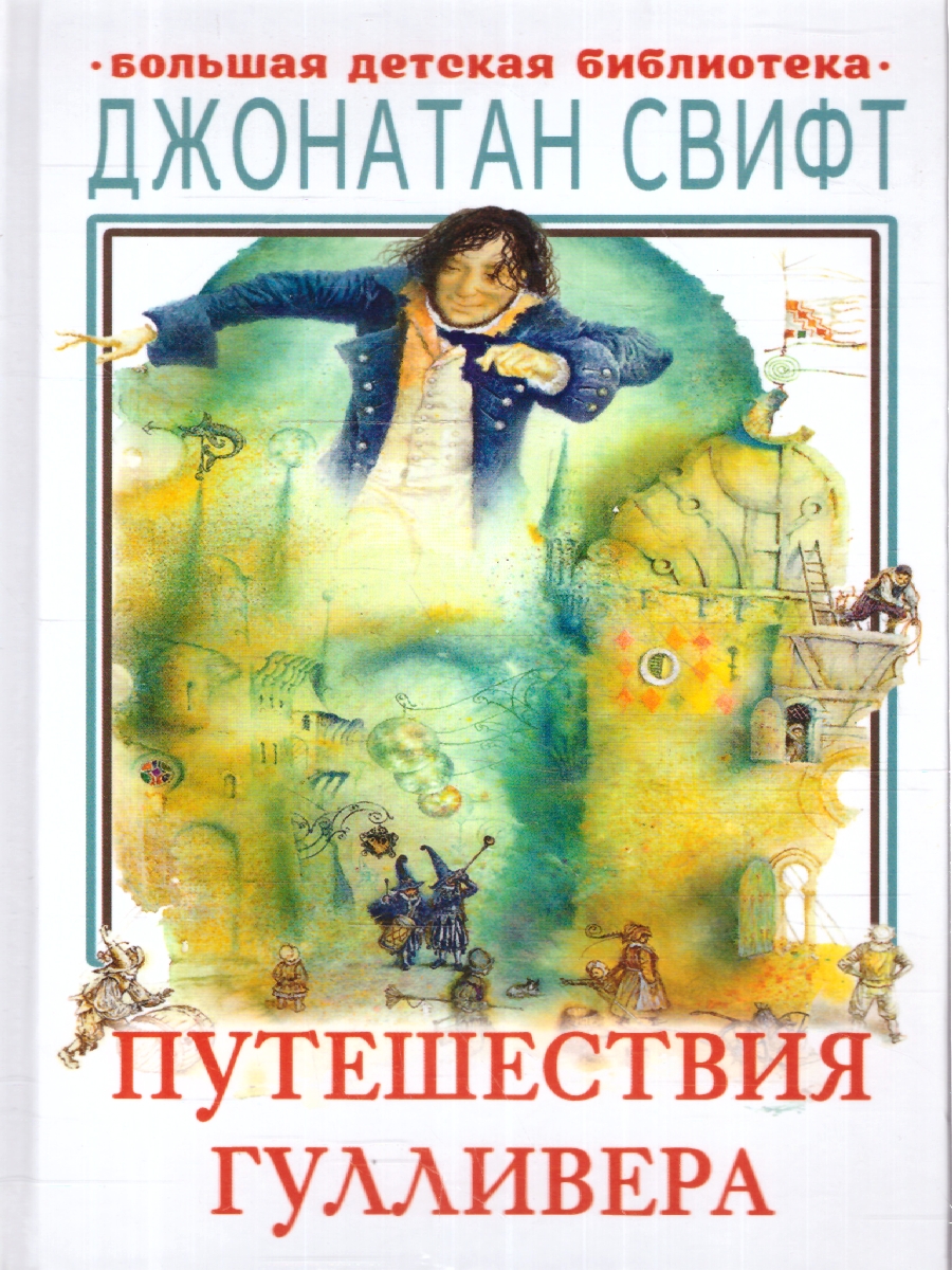 Обложка книги Путешествия Гулливера, Автор Свифт Д., издательство АСТ | купить в книжном магазине Рослит