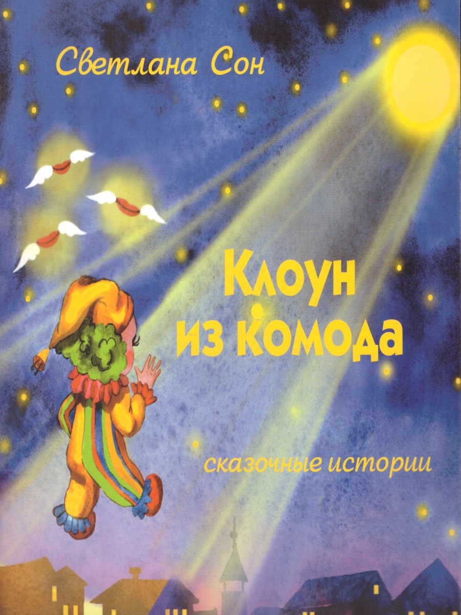 Обложка книги Клоун из комода: сказочные истории, Автор Сон С.Л., издательство Планета | купить в книжном магазине Рослит