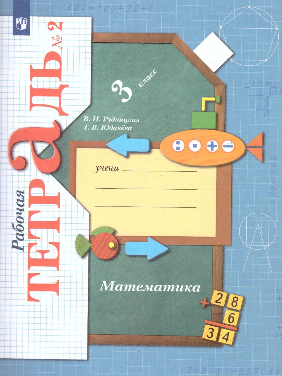 картинка Математика 3 класс. Комплект из двух рабочих тетрадей. Часть 2. ФГОС от магазина Рослит