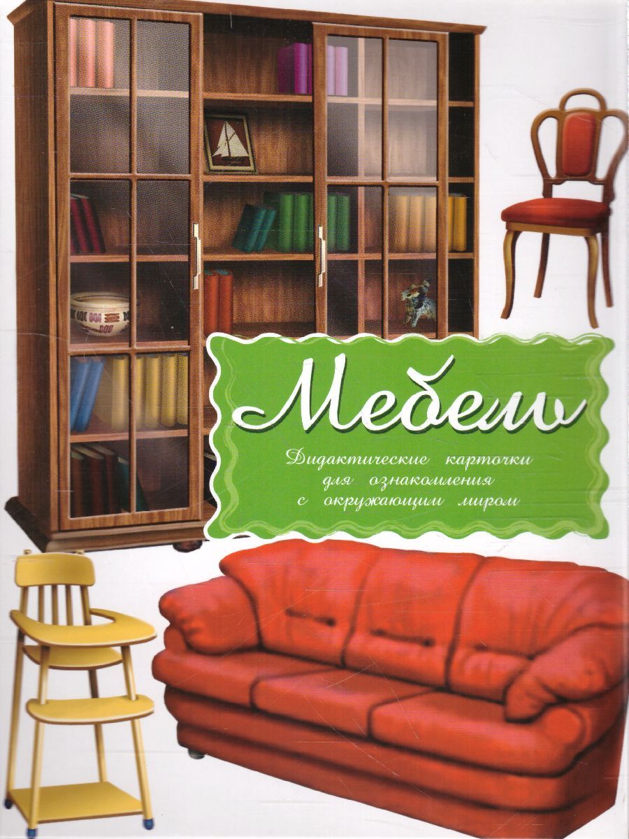 Обложка книги Дидактические карточки "Мебель", Автор , издательство Маленький гений-Пресс | купить в книжном магазине Рослит
