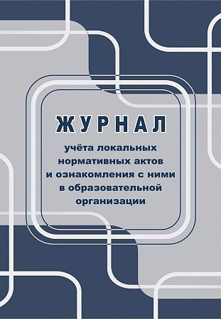 Обложка Журнал учета локальных нормативных актов и ознакомления с ними в образовательной организации, издательство Учитель | купить в книжном магазине Рослит