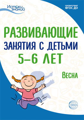 Обложка книги Истоки. Развивающие занятия с детьми 5—6 лет. Весна. III квартал (Сфера), Автор Арушанова А.Г. Васюкова Н.Е. Волкова Е.М., издательство Сфера | купить в книжном магазине Рослит