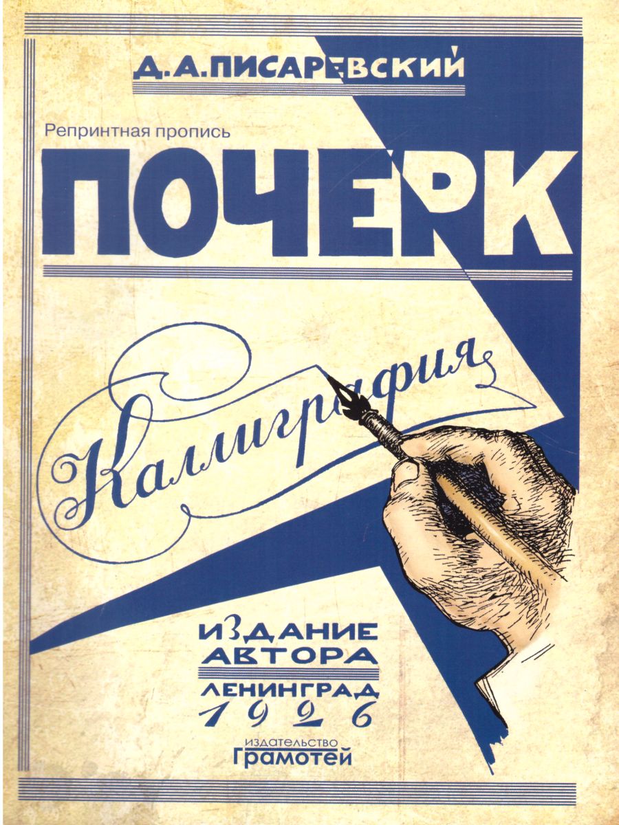 Обложка книги Почерк. Каллиграфия. 113 практических упражнений, Автор Писаревский Д.А., издательство ГРАМОТЕЙ | купить в книжном магазине Рослит