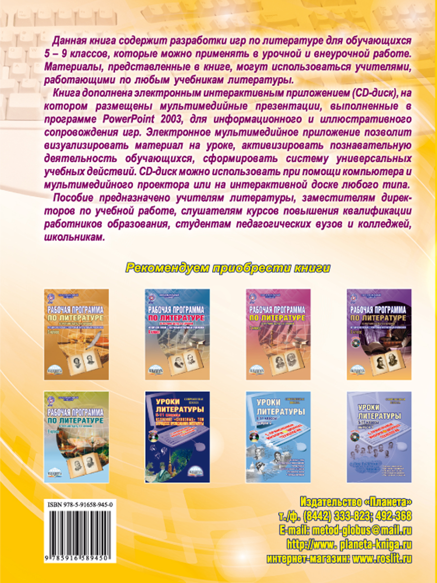Обложка книги Игровые технологии в преподавании Литературы 5-9 классы. Методическое пособие + CD-диск, Автор Окунева Н.Ф., издательство Планета | купить в книжном магазине Рослит