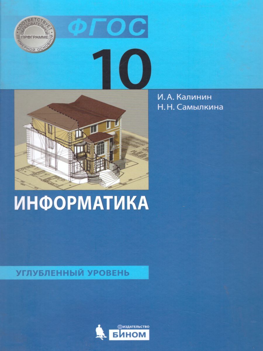 Обложка книги Информатика 10 класс. Углубленный уровень. Учебник. ФГОС, Автор Калинин И.А. Самылкина Н.Н., издательство Бином | купить в книжном магазине Рослит
