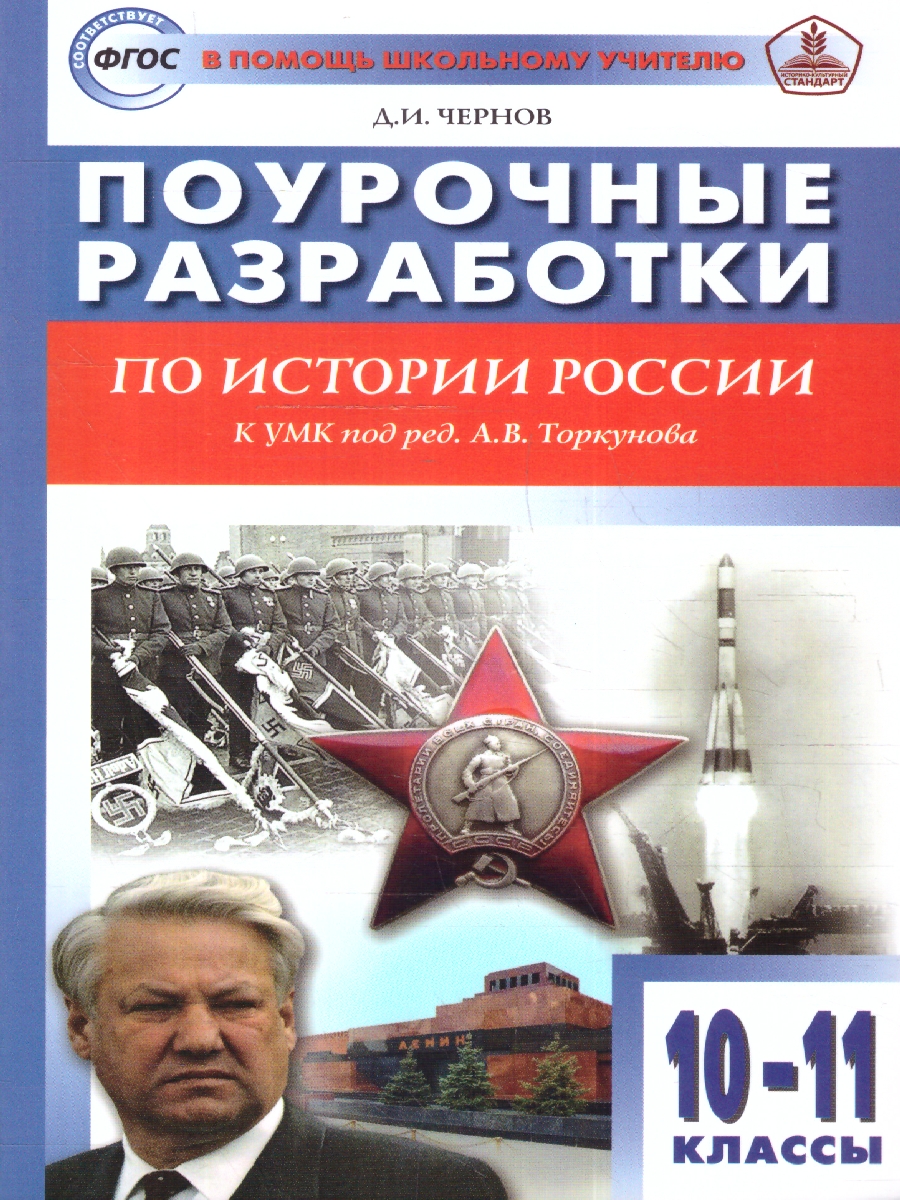 Обложка книги История России 10-11 классы. Поурочные разработки. К УМК Торкунова, Автор Чернов Д. И., издательство Вако | купить в книжном магазине Рослит