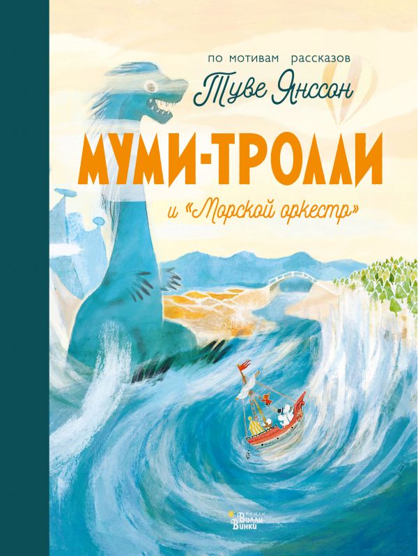 Обложка Муми-тролли и "Морской оркестр", издательство АСТ | купить в книжном магазине Рослит