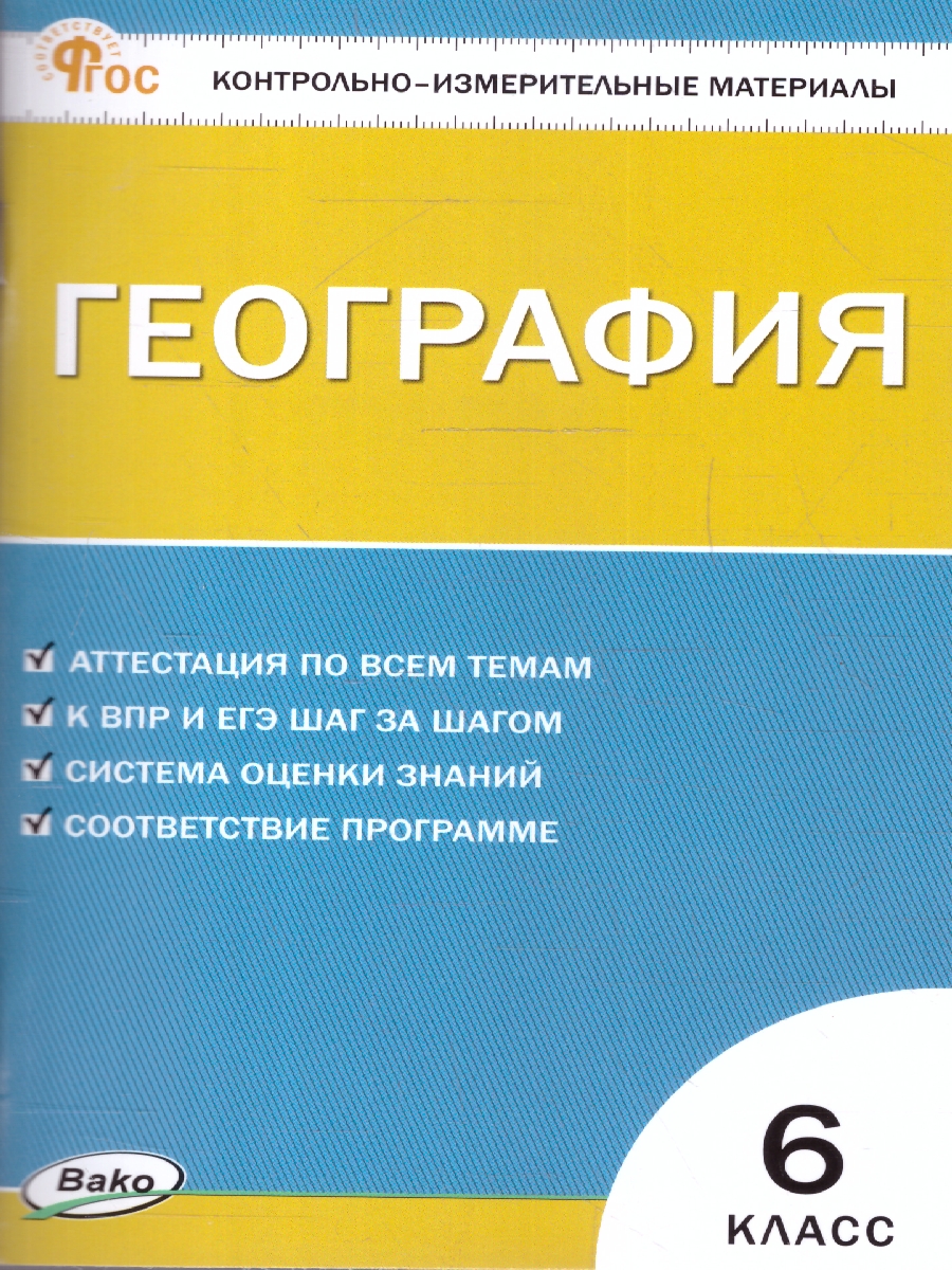 Обложка книги КИМ География 6 класс. Новый ФГОС, Автор Курчина С.В., издательство Вако | купить в книжном магазине Рослит