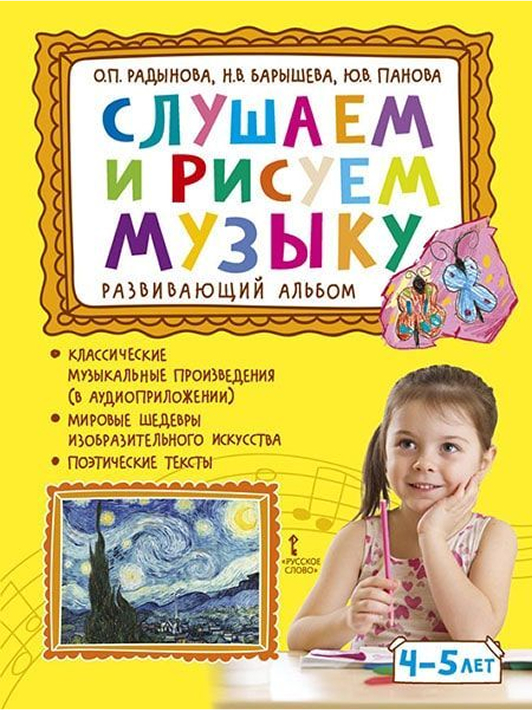 Обложка книги Слушаем и рисуем музыку. Развивающий альбом для занятий с детьми 4-5 лет, Автор Радынова О.П. Барышева Н.В. Панова Ю.В., издательство Русское слово | купить в книжном магазине Рослит