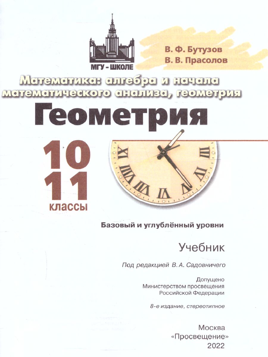 Обложка книги Геометрия 10-11 класс. Учебник. Базовый и углублённый уровни, Автор Бутузов В.Ф. Прасолов В.В., издательство Просвещение/Союз                                   | купить в книжном магазине Рослит