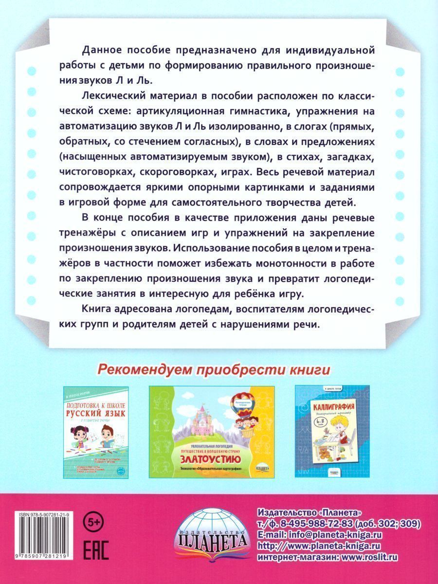 Обложка книги Автоматизация звуков Л и Ль. Комплекс игровых логопедических упражнений, Автор Прокуданова О.Е. Жидкова Л.И., издательство Планета | купить в книжном магазине Рослит
