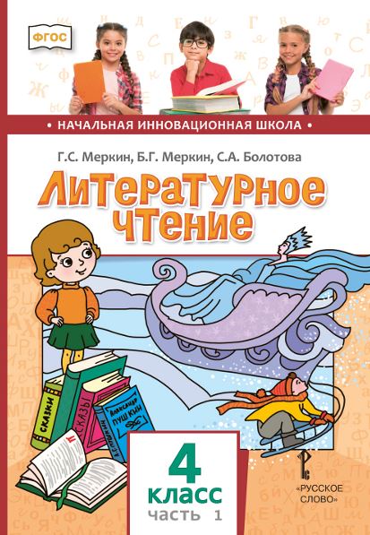Обложка книги Литературное чтение: учебник для 4 класса общеобразовательных организаций: в 2-частях. Часть 1, Автор Болотова С.А. Меркин Б.Г. Меркин Г.С., издательство Русское слово | купить в книжном магазине Рослит