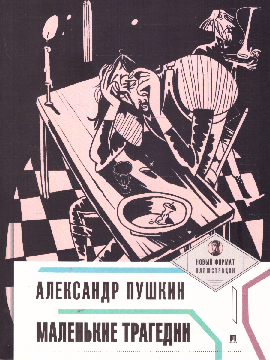 Обложка книги Маленькие трагедии, Автор Пушкин А. С., издательство Проспект | купить в книжном магазине Рослит