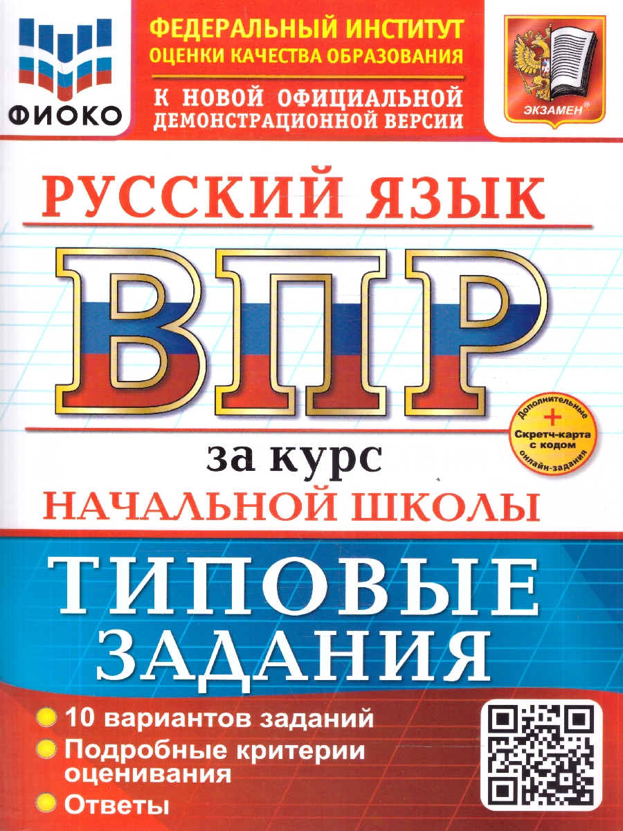 Обложка книги ВПР Русский язык. За курс начальной школы. 10 вариантов, Автор Волкова Е. В., издательство Экзамен | купить в книжном магазине Рослит