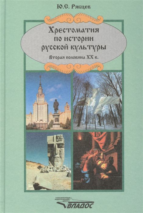 Обложка книги История русской культуры. Вторая половина ХХ в. Хрестоматия, Автор Рябцев, издательство Владос | купить в книжном магазине Рослит