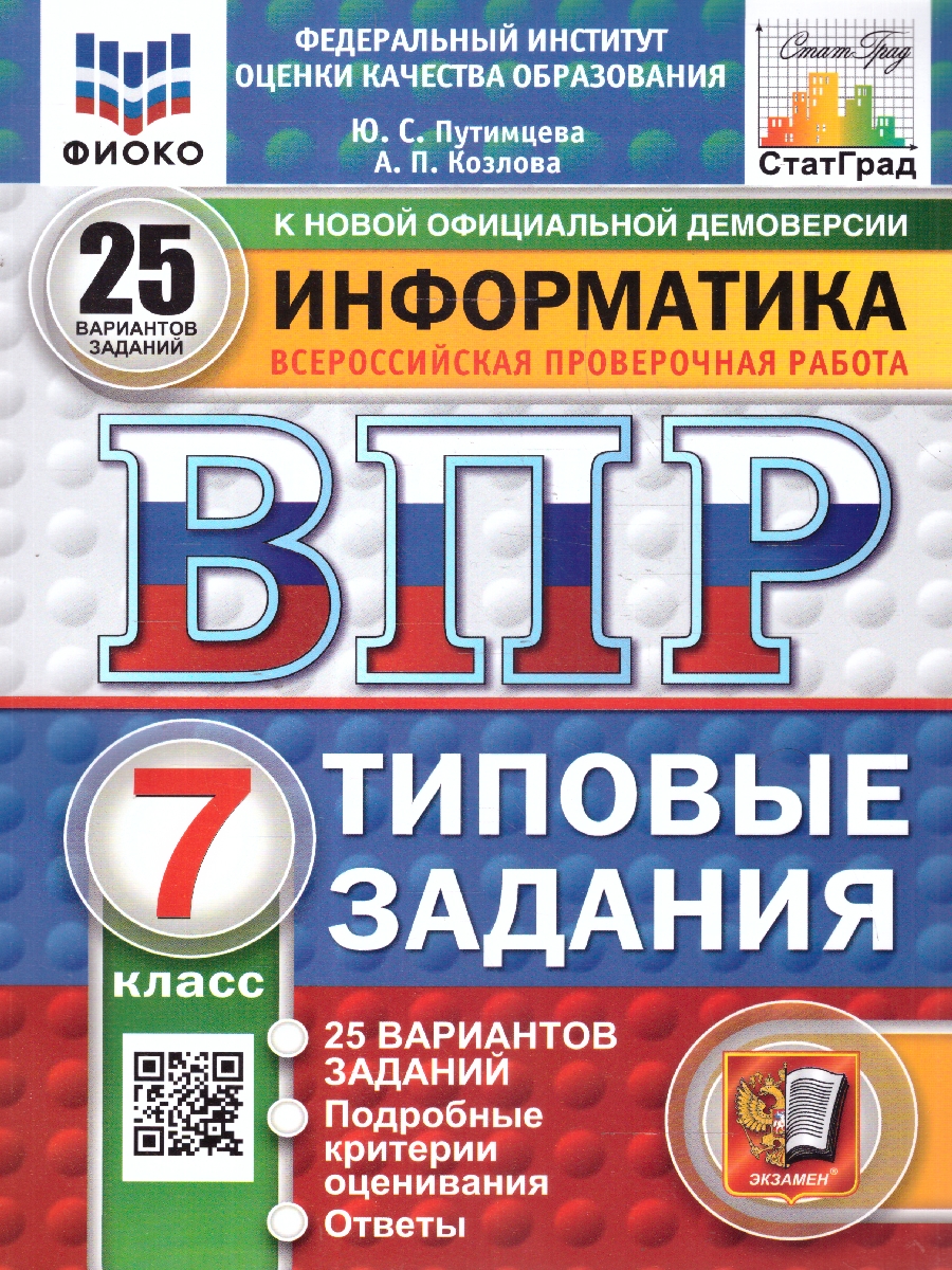 Обложка книги ВПР Информатика 7 класс. 25 вариантов.ФИОКО СТАТГРАД ТЗ ФГОС, Автор Путимцева Ю. С. Козлова А.П., издательство Экзамен | купить в книжном магазине Рослит