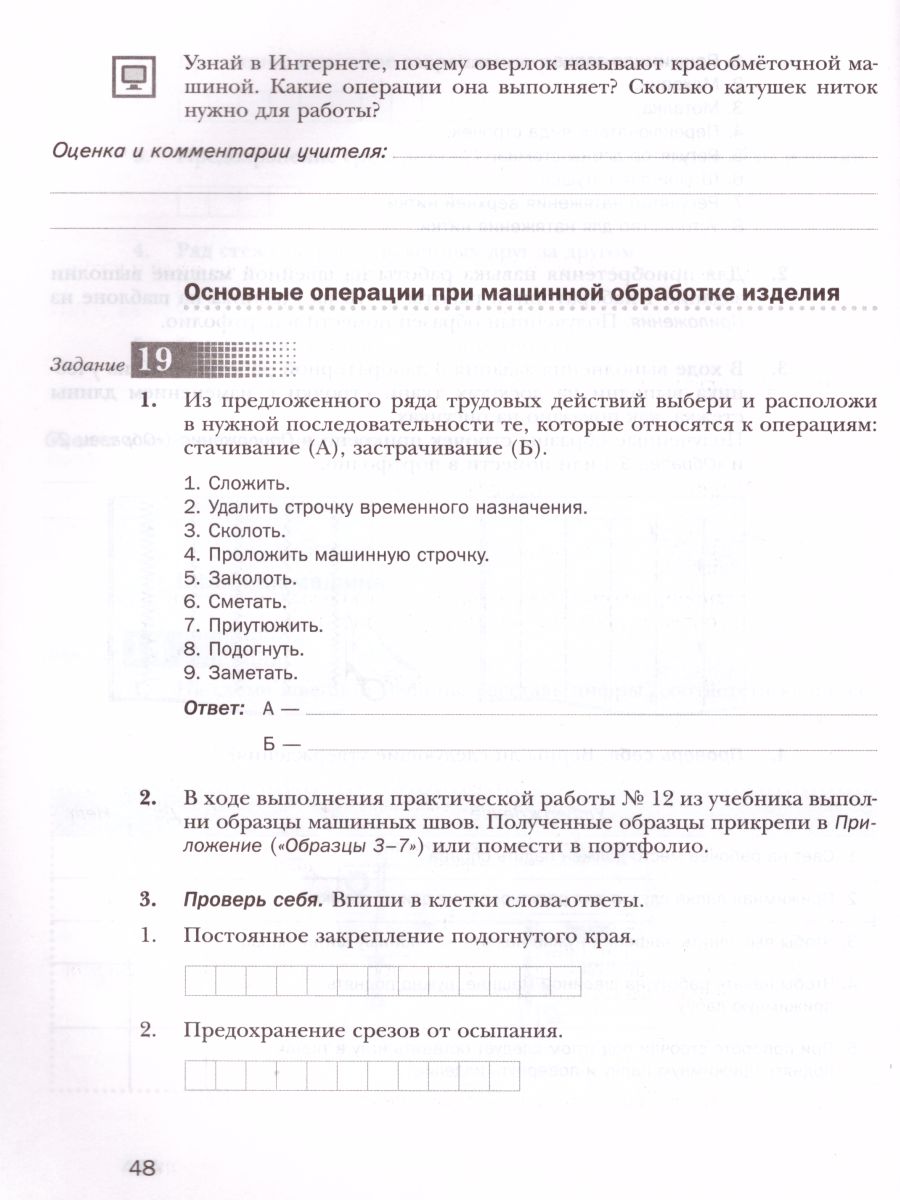 Обложка книги Технология 5 класс. Технологии ведения дома. Рабочая тетрадь. ФГОС, Автор Синица Н.В. Буглаева Н.А., издательство Просвещение/Союз                                   | купить в книжном магазине Рослит