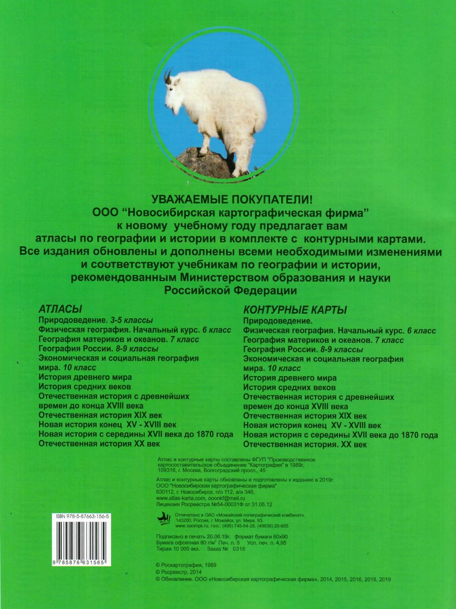 Обложка книги Атлас География материков и океанов 7 класс с комплектом контурных карт, Автор , издательство КАРТОГРАФИЯ. НОВОСИБИРСК | купить в книжном магазине Рослит