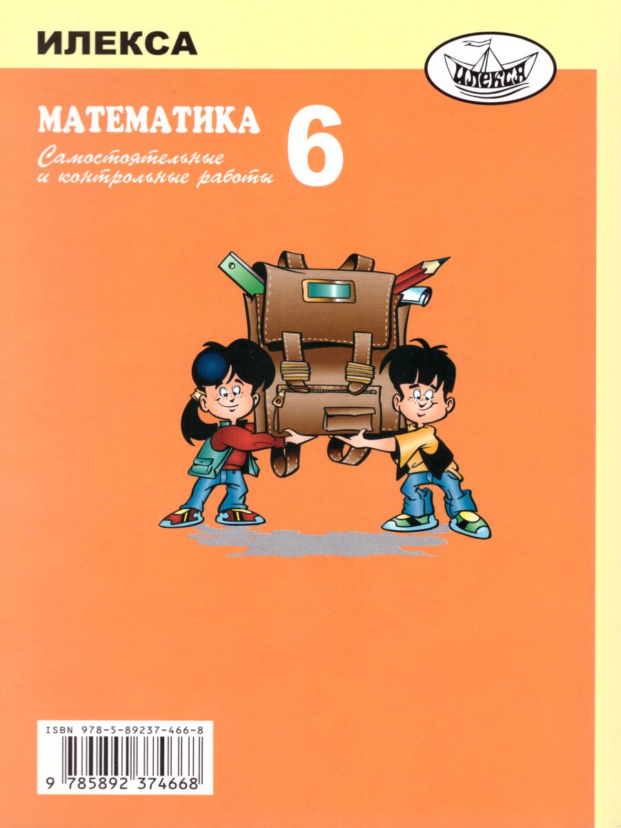 Обложка книги Математика 6 класс. Самостоятельные и контрольные работы, Автор Ершова А.П Голобородько В.В., издательство Илекса | купить в книжном магазине Рослит